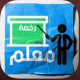 رخصة معلم عام- تخصص