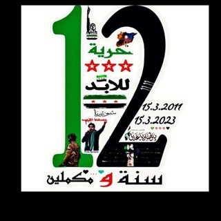 ذكريات الثورة السورية/ الجيش السوري الحر