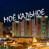 Моё Кальное