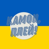 Камон, Плей! | Трансфери УПЛ