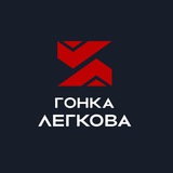 Гонка Легкова