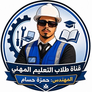قناة طلاب التعليم المهني المهندس: حمزة حسام