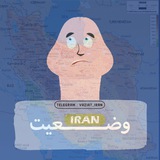 اعلام وضعیت ایران