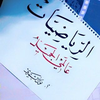 الرياضيات عالمي الجميل
