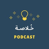بودكاست خُـلاصـة