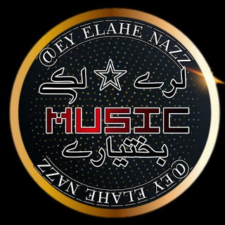آهنگ لری و لکی و بختیاری لور لوری New Ahang Music Song Lor Lori Loor Loori