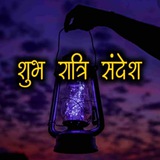 शुभ रात्रि 🌜 संदेश