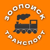 Зоопоиск•ТРАНСПОРТ Москва и МО