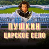 Пушкин, Царское Село, Павловск