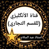 قناة الانكليزي( للقسم التجاري)