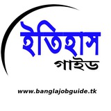 ইতিহাস ( WBCS Optional ) 🇮🇳