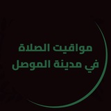 مواقيت الصلاة في مدينة الموصل