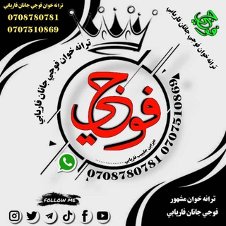 کانال ترانه سرا فوجی جانان