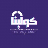 مۘصمۘمۘهۂَ كوليۧنۨــہٱ 𝑫𝑬𝑺𝑰𝑮𝑵𝑬𝑫 𝑩𝒀 𝑪𝑶𝑰𝑵𝑨