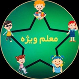 معلم ویژه|مرجع معلمان استثنایی
