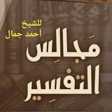 مجالس التفسير للشيخ أحمد جمال 📚