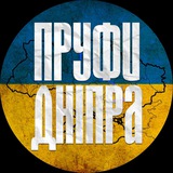Пруфи 🇺🇦 Дніпра