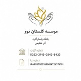 موسسه گلستان نور/سیستان و بلوچستان