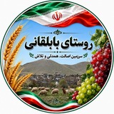 🍇 روستای بابلقانی 🍇