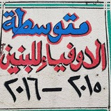 أعلام متوسطة ألاوفياء