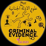 علوم الادلة الجنائية