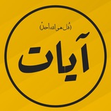 آيات - Ayat