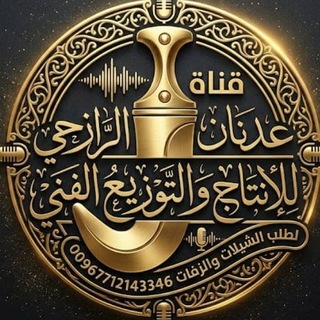 قناة عدنان الرازحي للإنتاج والتوزيع الفني