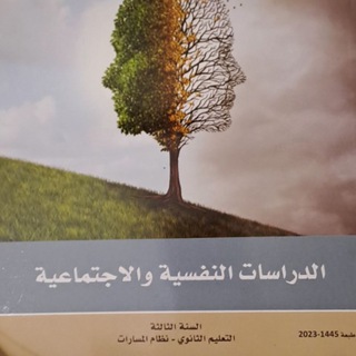 الدراسات النفسية و الإجتماعية _ ثالث ثانوي / مسارات