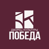 ДК Победа