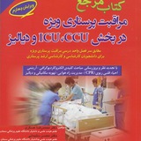 🚑 همراهان کتاب مرجع مراقبتهای پرستاری ویژه در بخشهای سیسییو، آیسییو، و دیالیز<i class="emoji" style="background-image:url('//telegram.org/img/emoji/4
