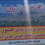 کانال دهیاری حور