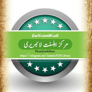 ✺ مرکز اہلسنت لائبریری ✺
