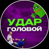 Удар Головой