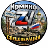 Ирмино ZV Спецоперация 🇷🇺