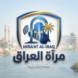 مرآة العراق