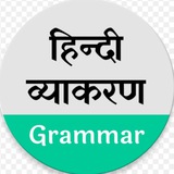 हिंदी व्याकरण चैनल