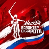 Волонтерская Рота Москва