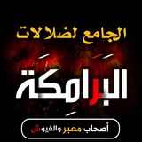الجامع لضلالات البرامكة