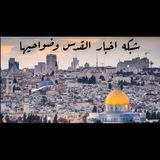 شبكه اخبار القدس وضواحيها
