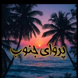 کانال شعر پرویزانبارکی(پروای جنوب)