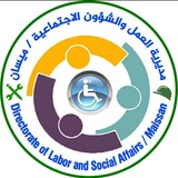 مديرية العمل والشؤون الاجتماعية في ميسان