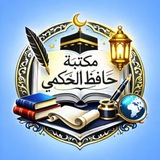 مكتبة حافظ الحكمي بالجزائر