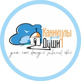 ❤️ Каникулы для Души ♥️