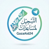 التسجيل لمساعدات غزة
