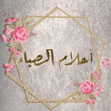 أحلامُ الصـبا♥️'