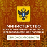 Минсельхоз Херсонской области 🌾