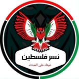 نسر فلسطين + 18 👌