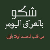 شكو بالعراق اليوم