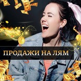 ПРОДАЖИ на ЛЯМ с Яговитиной