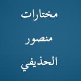 مختارات - منصور الحذيفي